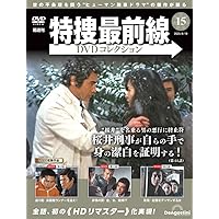 デアゴスティーニ特捜最前線DVDコレクション1号～17号セット 特捜最前線DVDコレクション 第17号 | デアゴスティーニ公式