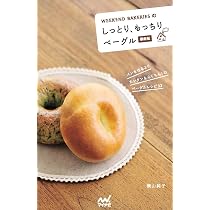 WEEKEND BAKERIESのしっとり、もっちりベーグル 最新版 | 横山 純子