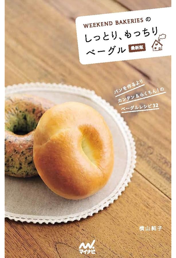 ベ-グルレシピハンドブック: プロに学ぶ基本製法とバリエ-ション | 誠