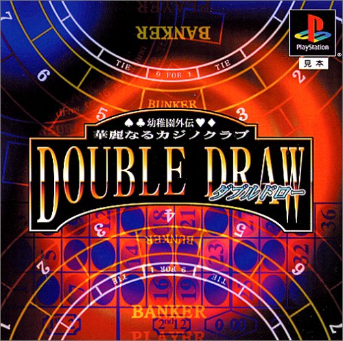 幼稚園外伝 華麗なるカジノクラブDOUBLE DRAW