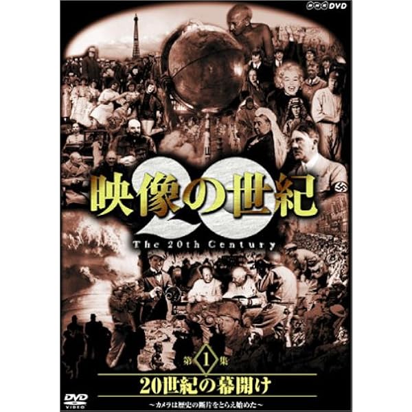 新・映像の世紀 DVD-BOX Amazon.co.jp: NHKスペシャル 新・映像の世紀 DVD-BOX : DVD