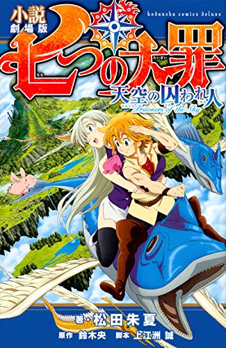 『小説 劇場版 七つの大罪 天空の囚われ人』1巻