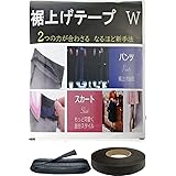 【裾上げテープ ＆ 接着芯テープ 強力接着セット】 【強い接着には理由がある】 すそあげテープ アイロン 布用接着剤 アイロンテープ 【SUN MIRAI】 (ブラック, 5ｍセット)