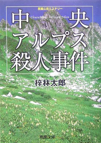 中央アルプス殺人事件 (桃園文庫)
