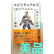 Amazon.co.jp: スピリチュアルズ 「わたし」の謎橘玲 著性格と心理の謎 