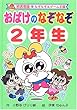 おばけのなぞなぞ2年生 (なぞなぞ&ゲーム王国)