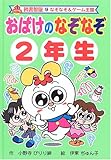 おばけのなぞなぞ2年生 (なぞなぞ&ゲーム王国)