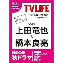 テレビライフ首都圏版 2025年 9/19 号 ＜表紙:上田竜也＆橋本