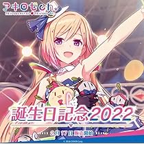 hololive - アキ・ローゼンタール誕生日記念2021グッズ アキ・ローゼンタール 誕生日記念2022 - VTuberグッズ情報まとめ