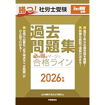 月刊社労士受験別冊 勝つ！社労士受験 〇×答練 徹底攻略2026年版