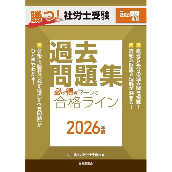 月刊社労士受験別冊 勝つ！社労士受験 〇×答練 徹底攻略2026年版