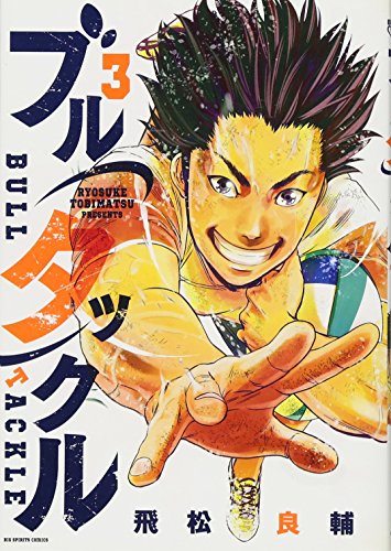 『ブルタックル』3巻
