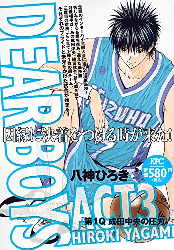 『DEAR BOYS ACT3 [第1Q 成田中央の圧力]』