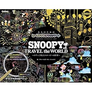 SNOOPY TRAVEL the WORLD (大人のためのヒーリングスクラッチアート) SNOOPY TRAVEL the WORLD (大人のためのヒーリングスクラッチアート)