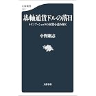 基軸通貨ドルの落日 トランプ・ショックの本質を読み解く (文春新書)