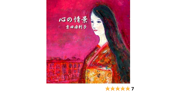 Amazon Music 吉田由利子の心の情景 Amazon Co Jp