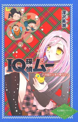 深沢美潮:IQ探偵ムー バカ田トリオのゆううつ (ポプラカラフル文庫 IQ探偵シリーズ 17)