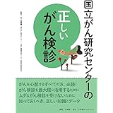 国立がん研究センターの正しいがん検診 (国立がん研究センターのがんの本)