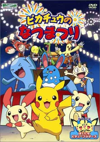 ポケットモンスター アドバンスジェネレーション ピカチュウのなつ