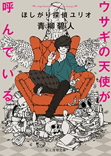青柳碧人:ウサギの天使が呼んでいる (ほしがり探偵ユリオ) (創元推理文庫)
