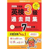 英検3級過去問集(2026年度版) (英検赤本シリーズ)