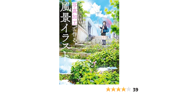 写真加工で作る風景イラスト 神技作画シリーズ さけハラス 趣味 実用 Kindleストア Amazon