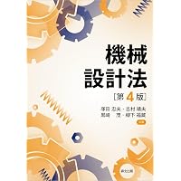 機械設計法 (機械系教科書シリーズ 4) | 三田 純義 |本 | 通販 | Amazon