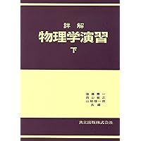 基礎物理学I | 後藤 憲一, 伊佐 雄, 藤井 盛澄 |本 | 通販 | Amazon