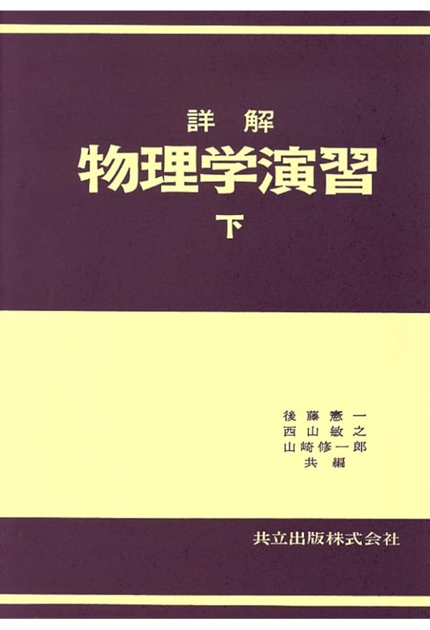 物理演習　本 詳解物理学演習 上 | 後藤 憲一, 山本 邦夫, 神吉 健 |本 | 通販 | Amazon