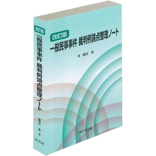改訂版〕一般民事事件論点整理ノート ―法令・判例・文献など―[紛争類型