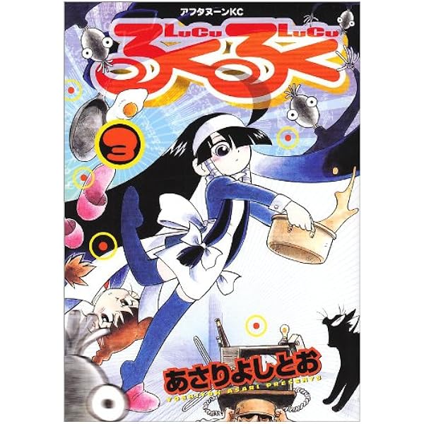 Amazon.co.jp: るくるく 1 (アフタヌーンKC) : あさり よしとお: 本