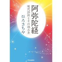 「漫画訳 仏説 阿弥陀経」10冊セット 阿弥陀経-現代語訳とその読み方 (単行本) | ひろさちや |本 | 通販