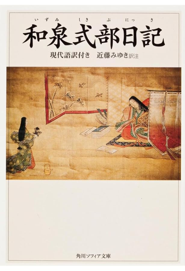Amazon.co.jp: 新潮日本古典集成〈新装版〉 和泉式部日記 和泉式部集