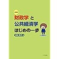 財政学と公共経済学はじめの一歩(第3版)