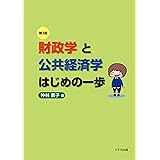 財政学と公共経済学はじめの一歩(第3版)