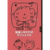 勉強しなければだいじょうぶ改訂版