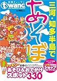 三河・知多半島であそぼ 〜ファミリーで行く! あそび&おでかけスポット330〜[情報誌ティーワン別冊]