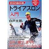 ゼロから始めるトライアスロン入門