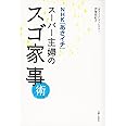 NHK「あさイチ」スーパー主婦のスゴ家事術
