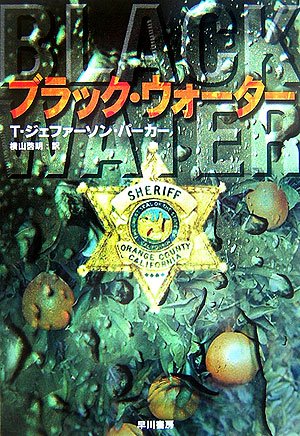 T・ジェファーソン・パーカー:ブラック・ウォーター (ハヤカワ・ミステリ文庫)