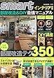 smartインテリア別冊 部屋改造&DIY最強マニュアル (e-MOOK)