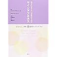 幸せになりたい女性のためのマインドフルネス: 自分らしく輝く8週間のプログラム