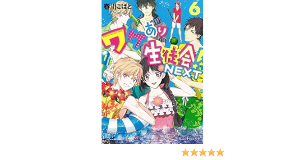 ワケあり生徒会 Next 6 魔法のiらんど文庫 春川こばと 本 通販 Amazon