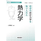 初歩の統計力学を取り入れた熱力学 (シリーズ〈これからの基礎物理学〉 1)