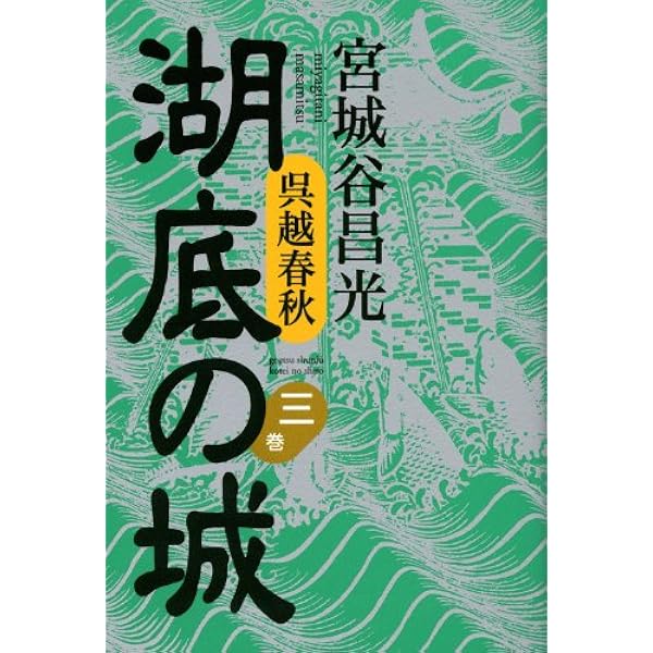 Amazon.co.jp: 呉越春秋 湖底の城 第一巻 : 宮城谷 昌光: 本