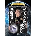 復刻版！格闘技名作ライブラリー 青木真也　テイクダウンを極める！ [DVD]