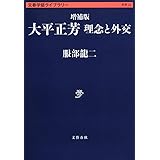 増補版 大平正芳 理念と外交 (文春学藝ライブラリー 思想 20)