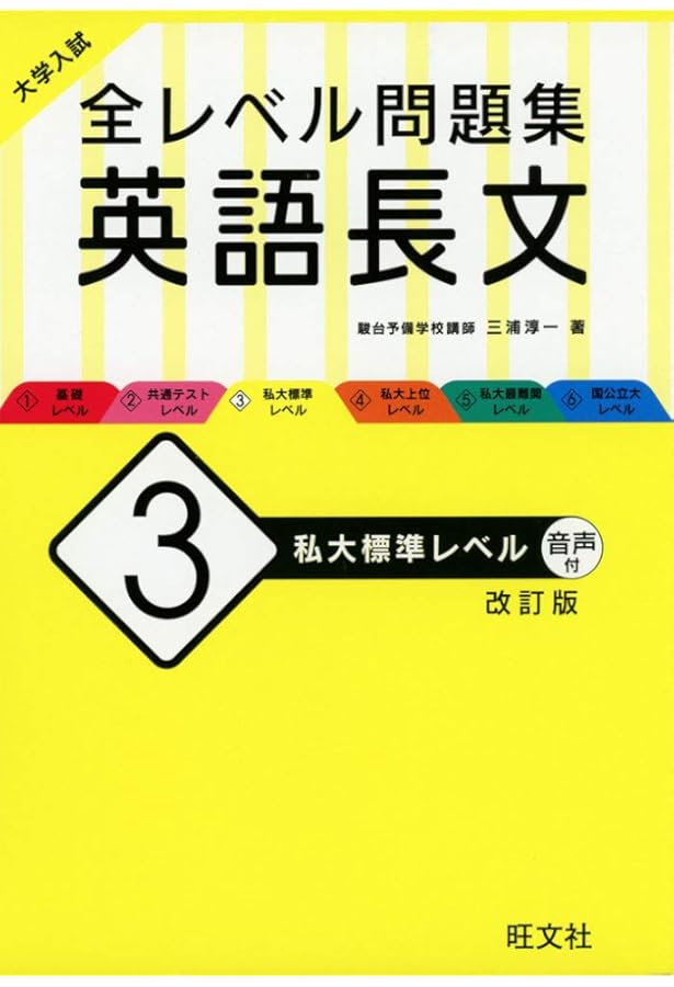 大学入試 全レベル問題集 英語長文 4 私大上位レベル 改訂版 | 三浦