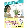 恋活卒業! マトモな男とだけすぐに付き合える方法