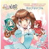 ドラマCD 日向美ビタースイーツ(音符記号)~SWEET SMILE COLLECTION~カップリングA